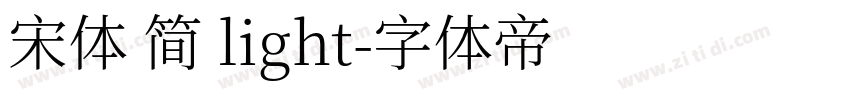 宋体 简 light字体转换